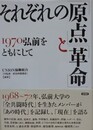 それぞれの「原点」と「革命」