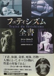 フェティシズム全書