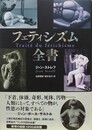 フェティシズム全書