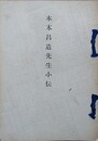 本木昌造先生小伝