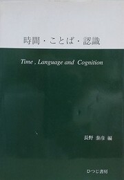 時間・ことば・認識
