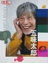 五味太郎: みちはつづくよ……どこまでゆくの？　（別冊太陽　日本のこころ 281）