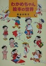 わかめちゃん絵本の世界