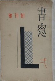 書窓　創刊号（1巻1号）