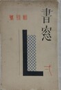 書窓　創刊号（1巻1号）