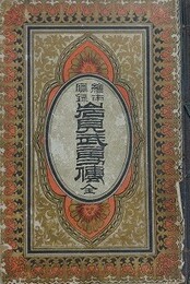 絵本実録　岩見武勇伝　全