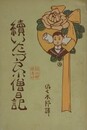 続いたづら小僧日記