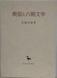 ?信と六朝文学 （ユ信と六朝文学）