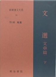文選 （文章篇） 下　（新釈漢文大系 93）