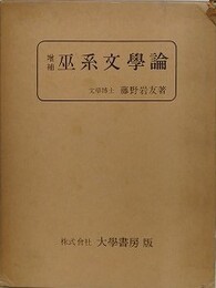 増補巫系文学論