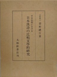 平安初期における日本漢詩の比較文学的研究