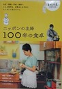 ニッポンの主婦　100年の食卓