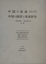 「中国の畜産　家畜の品種を中心に」/「中国の獣医と家畜針灸」　2冊1函入