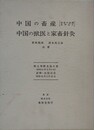 「中国の畜産　家畜の品種を中心に」/「中国の獣医と家畜針灸」　2冊1函入