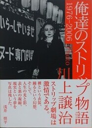 俺達のストリップ物語　1976-2006 