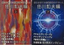 僕らを育てた特撮監督のすごい人　佐川和男編　上下揃