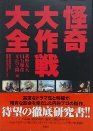 怪奇大作戦大全