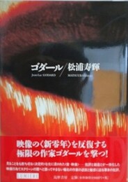 ゴダ-ル　（リュミエール叢書 29）