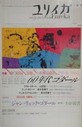 ユリイカ　1998年10月号　【特集=60年代ゴダール】