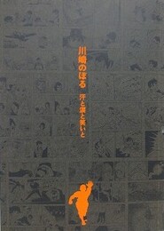 図録　川崎のぼる　汗と涙と笑いと