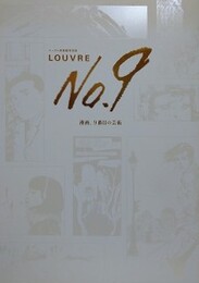 ルーヴル美術館特別展　Louvre no.9　漫画、9番目の芸術　全2巻揃（本編/別冊図録）