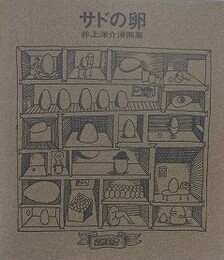 井上洋介漫画集　サドの卵