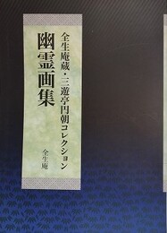幽霊画集　全生庵蔵・三遊亭円朝コレクション