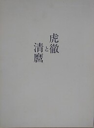 図録　特別展　日本刀の華　江戸の名工　虎徹と清麿
