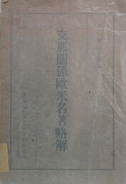 支那関係欧米名著略解