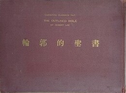 基督教古典叢書彩第1輯　輪郭的聖書