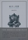 紋章と時間　諏訪哲史文学芸術論集