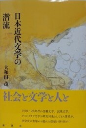 日本近代文学の潜流