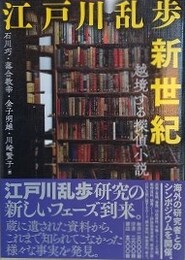 江戸川乱歩新世紀　越境する探偵小説