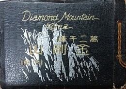 萬二千峯　金剛山　朝鮮