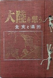 大陸を想う　北支と満洲