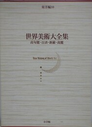 世界美術大全集　東洋編 10　高句麗・百済・新羅・高麗