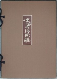 そばの浮世絵 第1集