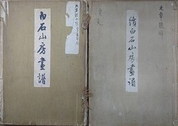 白石山房画譜　正続揃