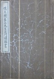 佐久間象山先生石門頌臨書