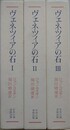 ヴェネツィアの石　全3冊揃