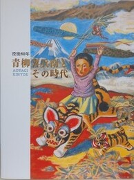 図録　没後80年　青柳喜兵衛とその時代