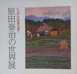 図録　原田泰治の世界展　にっぽんの四季を描く