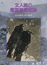 文人画の鑑賞基礎知識