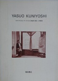 国吉康雄　YASUO KUNIYOSHI 　ネオ・アメリカン・アーティストの軌跡