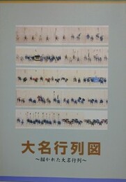 図録　大名行列図　描かれた大名行列