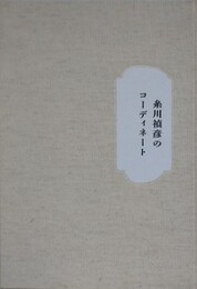 糸川禎彦のコーディネート
