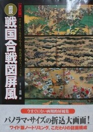 図説・戦国合戦図屏風　決定版