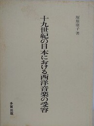 十九世紀の日本における西洋音楽の受容