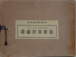 国定教科書に現れたる朝鮮資料写真
