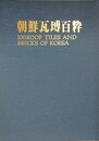 朝鮮瓦?百粋　100 Roof Tiles and Bricks of Korea